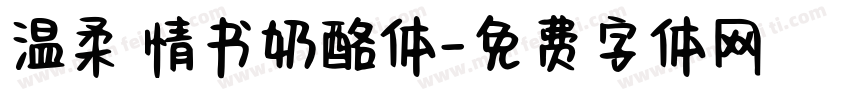 温柔 情书奶酪体字体转换